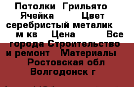 Потолки “Грильято“. Ячейка 50*50. Цвет- серебристый металик. S~180м.кв. › Цена ­ 650 - Все города Строительство и ремонт » Материалы   . Ростовская обл.,Волгодонск г.